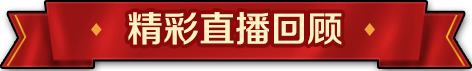 精彩回顾